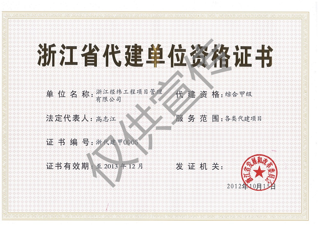 浙江省代建證書有效期至2013年12月.jpg